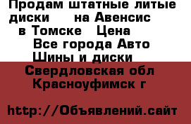 Продам штатные литые диски R17 на Авенсис Toyota в Томске › Цена ­ 11 000 - Все города Авто » Шины и диски   . Свердловская обл.,Красноуфимск г.